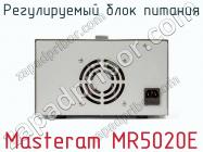 Регулируемый блок питания Masteram MR5020E фото 3