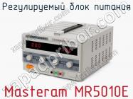 Регулируемый блок питания Masteram MR5010E фото 2