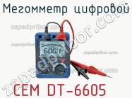 Cem dt-6605 мегомметр цифровой фото 1