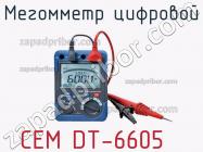 Cem dt-6605 мегомметр цифровой фото 2