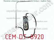 Cem dt-8920 манометр-измеритель скорости и расхода воздуха с трубкой пито фото 2
