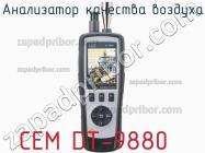 Cem dt-9880 анализатор качества воздуха фото 1