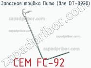 Cem fc-92 запасная трубка пито (для dt-8920) фото 1