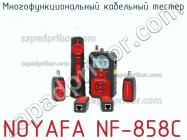 Noyafa nf-858c многофункциональный кабельный тестер фото 1