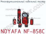 Noyafa nf-858c многофункциональный кабельный тестер фото 2