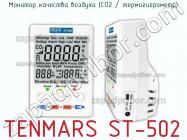 Tenmars st-502 монитор качества воздуха (co2 / термогигрометр) фото 1