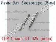 Cem голки dt-129 (пара) иглы для влагомера (8мм) фото 1