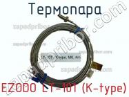 Ezodo lt-101 (k-type) термопара фото 1