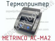 Metrinco ac-ma2 термопринтер фото 1