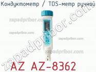 Az az-8362 кондуктометр / tds-метр ручной фото 1