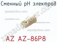 Az az-86p8 сменный ph электрод фото 1