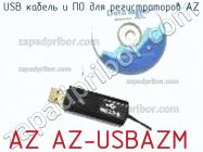 Az az-usbazm usb кабель и по для регистраторов az фото 1