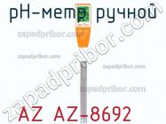 Az az-8692 ph-метр ручной фото 1