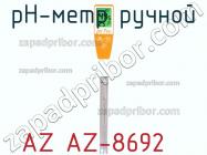 Az az-8692 ph-метр ручной фото 2