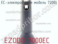 Ezodo 7000ec ес-электрод (для модели 7200) фото 2