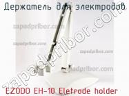 Ezodo eh-10 eletrode holder держатель для электродов фото 2