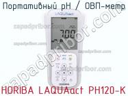 Horiba laquaact ph120-k портативный рн / овп-метр фото 1