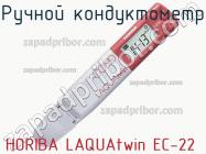 Horiba laquatwin ec-22 ручной кондуктометр фото 1