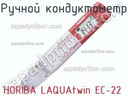 Horiba laquatwin ec-22 ручной кондуктометр фото 2