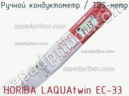 Horiba laquatwin ec-33 ручной кондуктометр / tds-метр фото 2