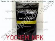 Yochem npk тест на плодородие почвы (азот, фосфор, калий) фото 1