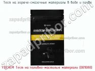 Yochem тест на паливно-мастильні матеріали (001080) тест на горюче-смазочные материалы в воде и почве фото 2