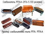 РП14А-21Г6-5 (12) розетка фото 1