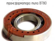 ВТ80 трансформатор фото 1