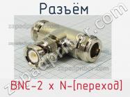 Разъём  BNC-2 x N-[переход] вилка фото 1