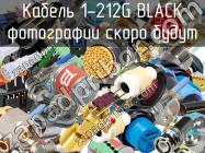 Разъем 1-212G BLACK фото 1