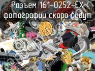 Разъем 161-0252-EX фото 1