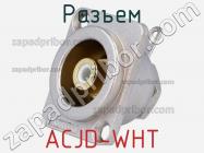 Разъем ACJD-WHT фото 1