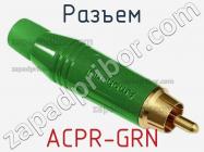 Разъем ACPR-GRN фото 1