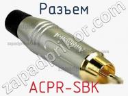 Разъем ACPR-SBK фото 1