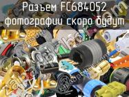 Разъем FC684052 фото 1