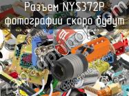 Разъем NYS372P фото 1