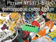 Разъем NYS373-6-U фото 1