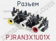 Разъем PJRAN3X1U01X фото 1