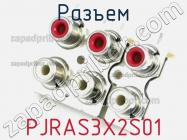 Разъем PJRAS3X2S01 фото 1