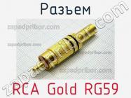 Разъем RCA Gold RG59 фото 1