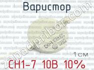 СН1-7 10В 10% фото 2