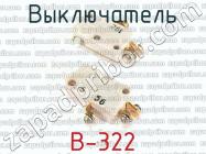 В-322 фото 1