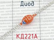 КД221А фото 2