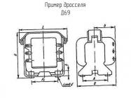 Д69 дроссель фото 1