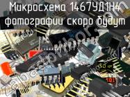 1467УД1Н4 микросхема фото 1