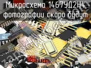 1467УД2Н4 микросхема фото 1