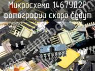 1467УД2Р микросхема фото 1