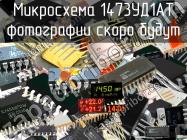 1473УД1АТ микросхема фото 1