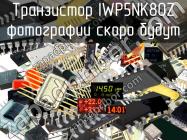 IWP5NK80Z транзистор фото 1