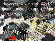 IZ2817* микросхема для rfid фото 1